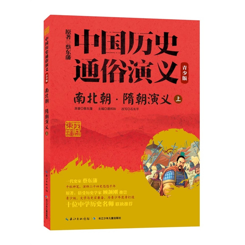 南北朝.隋朝演义-中国历史通俗演义-上-青少版