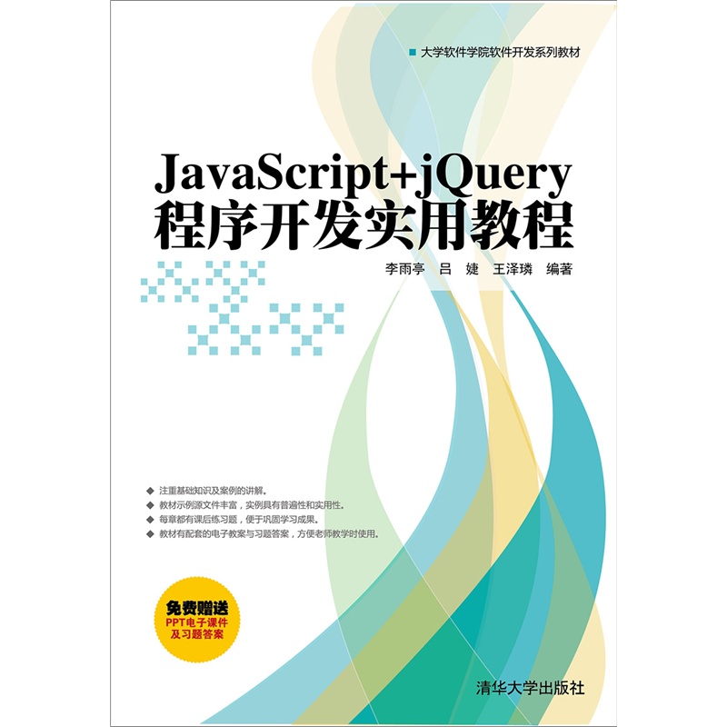 JavaScript+jQuery程序开发实用教程
