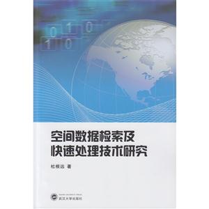 空间数据检索及快速处理技术研究