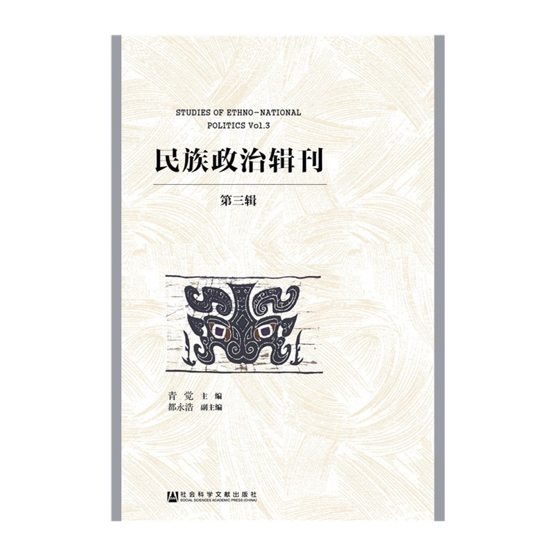 民族政治辑刊-第三辑