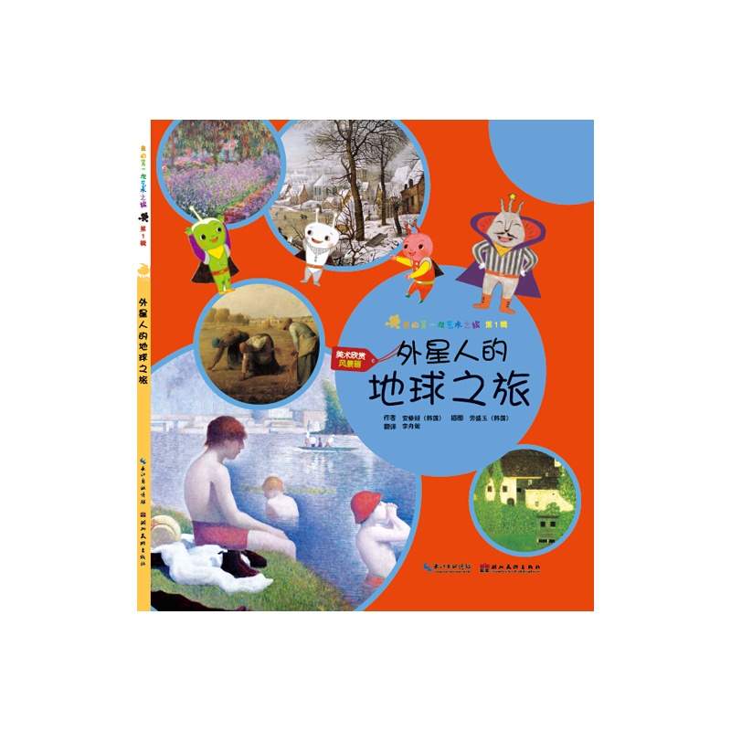 美术欣赏-风景画-外星人的地球之旅-我的第一次艺术之旅-第1辑