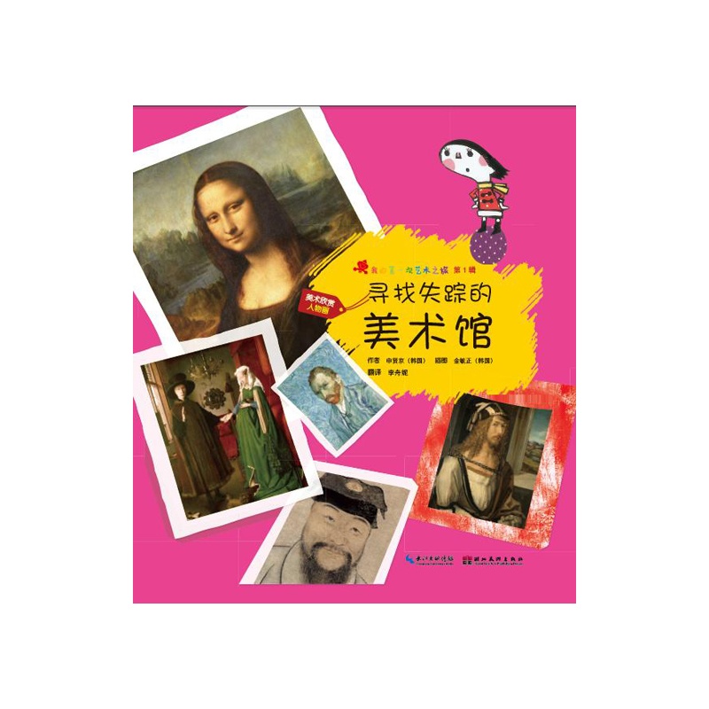 美术欣赏-人物画-寻找失踪的美术馆-我的第一次艺术之旅-第1辑