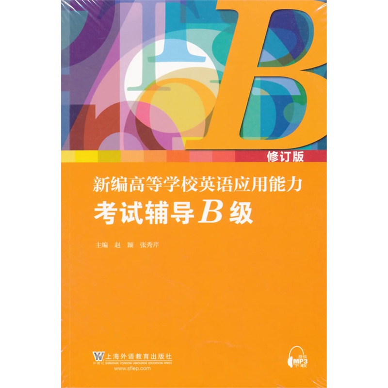 新编高等学校英语应用能力考试辅导B级-(全2册)-修订版