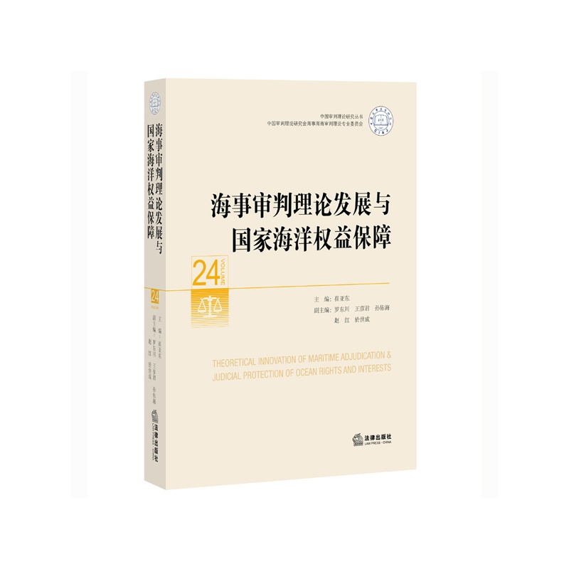 海事审判理论发展与国家海洋权益保障-24