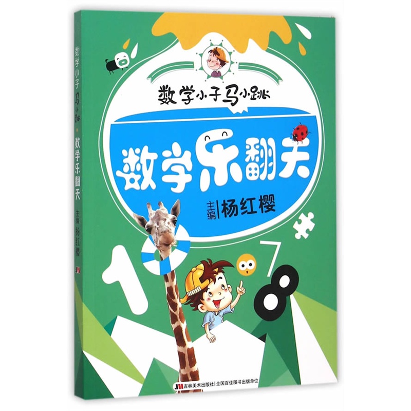 数学乐翻天-数学小子马小跳