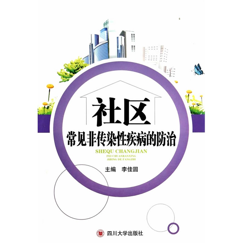 社区常见非传染性疾病的防治