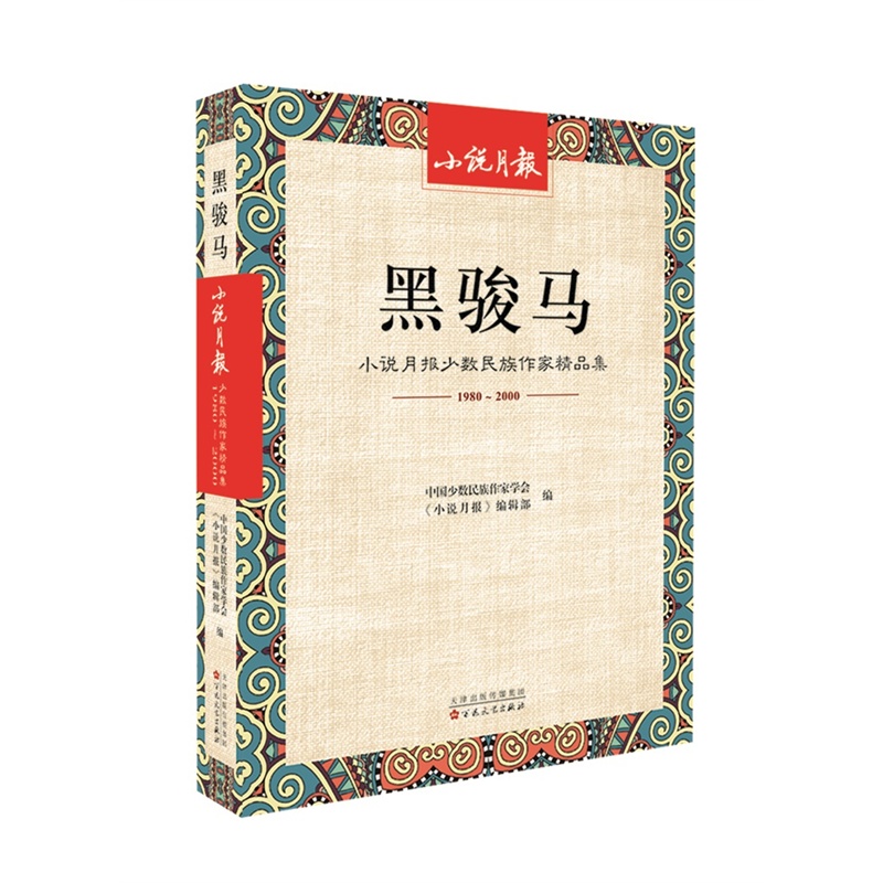 黑骏马:小说月报少数民族作家精品集:1980-2000