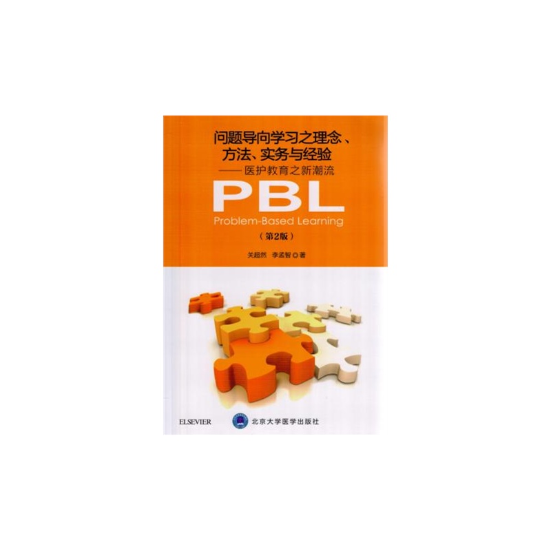 问题导向学习之理念、方法、实务与经验:医护教育之新潮流