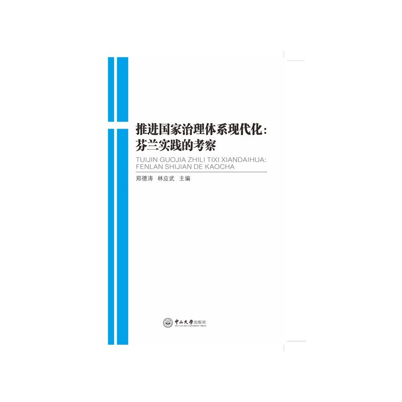 推进国家治理体系现代化:芬兰实践的考察