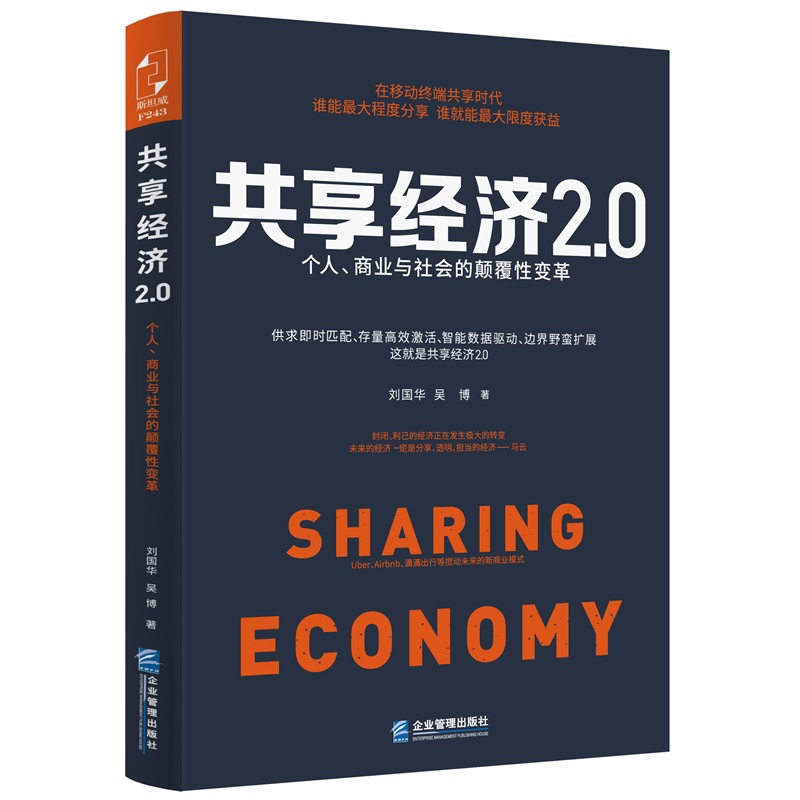 共享经济2.0:个人、商业与社会的颠覆性变革