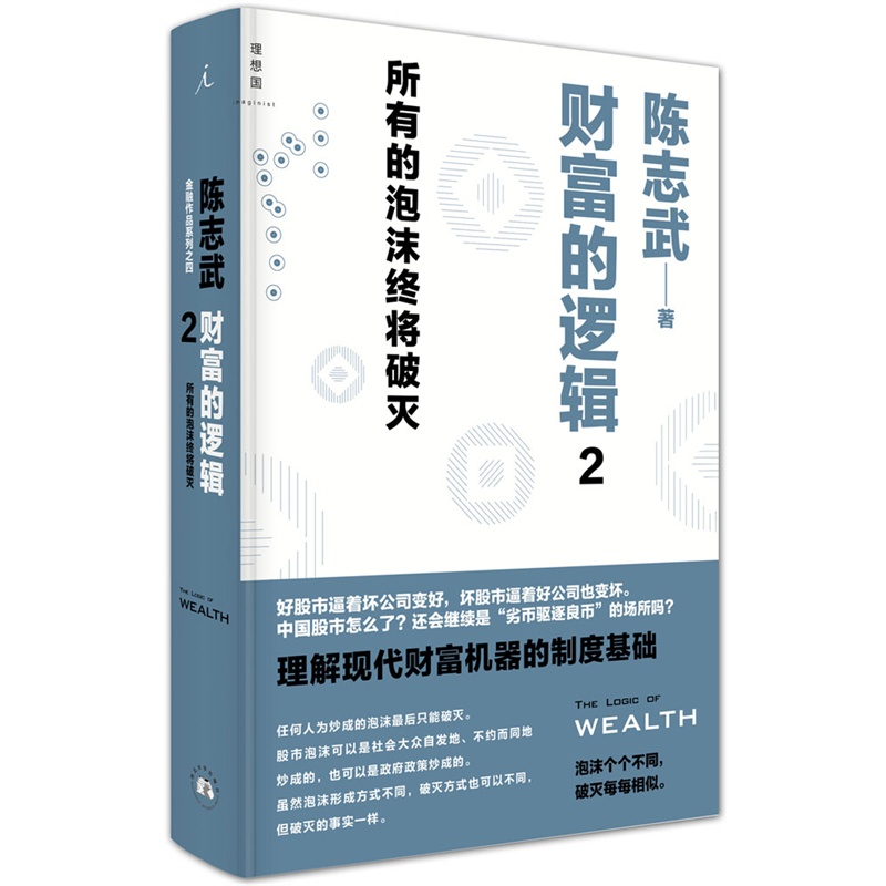 财富的逻辑:2:所有的泡沫终将破灭