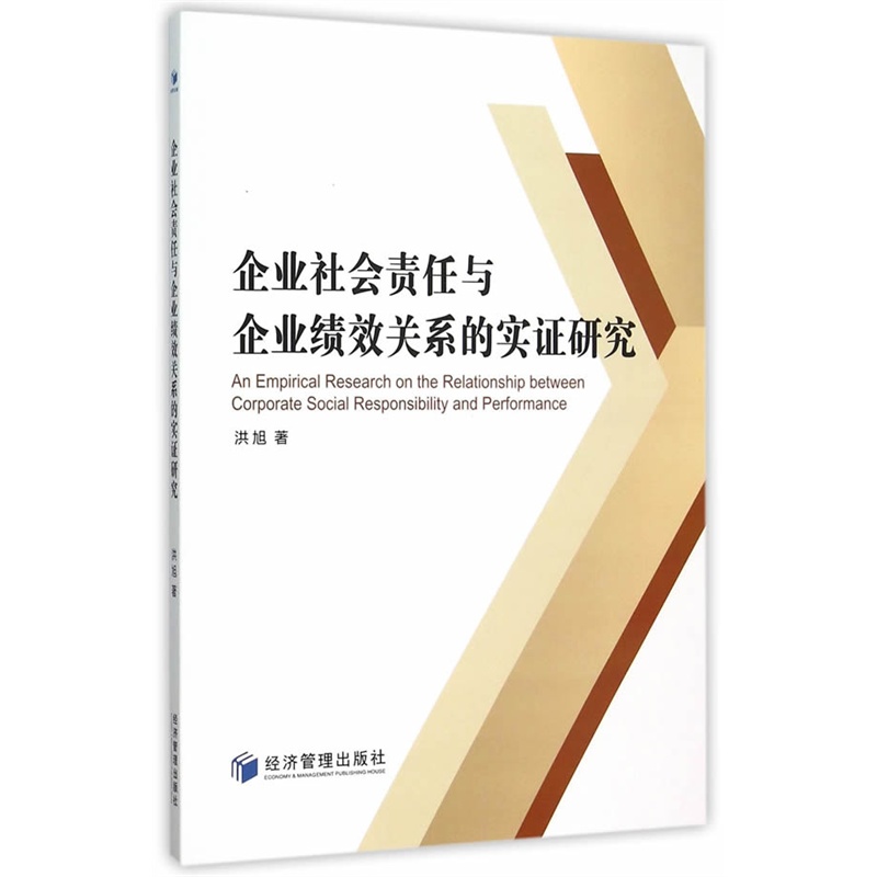 企业社会责任与企业绩效关系的实证研究