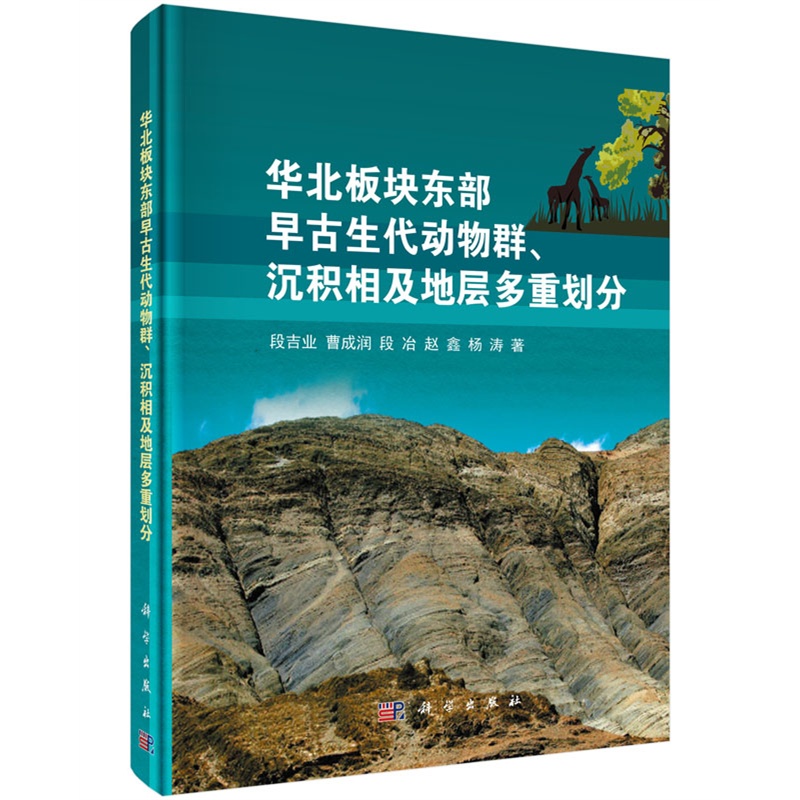 华北板块东部早古生代动物群、沉积相及地层多重划分