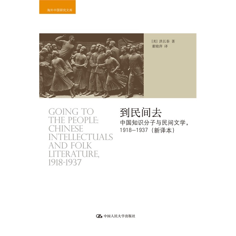 1918-1937-到民间去-中国知识分子与民间文学-(新译本)