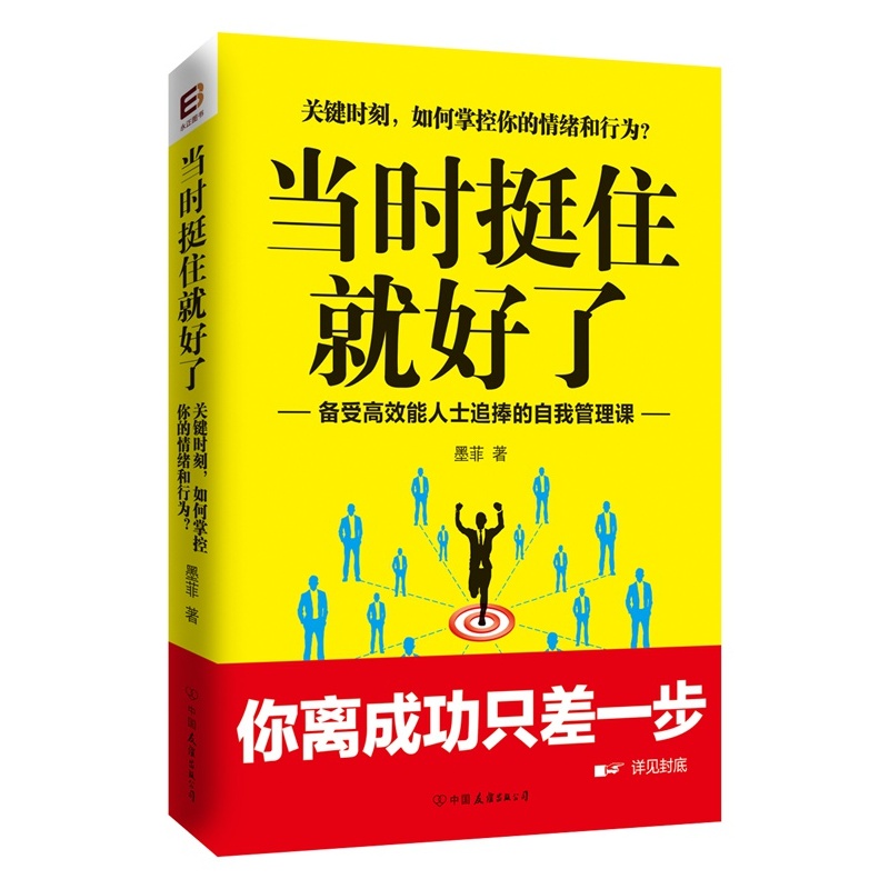 当时挺住就好了-备受高效能人士追捧的自我管理课