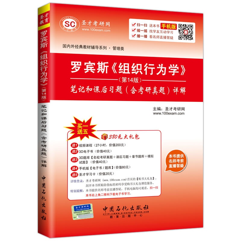 罗宾斯《组织行为学》笔记和课后习题(含考研真题)详解-(第14版)