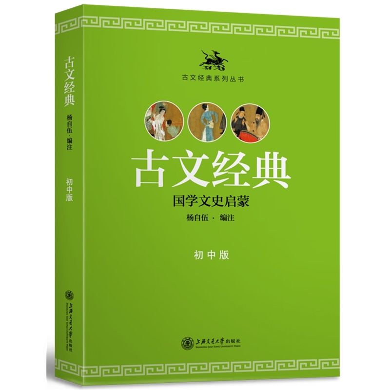 古文经典:国学文史启蒙:初中版