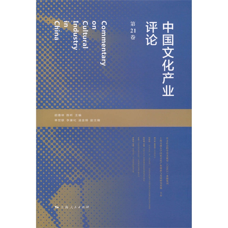 中国文化产业评论-第21卷