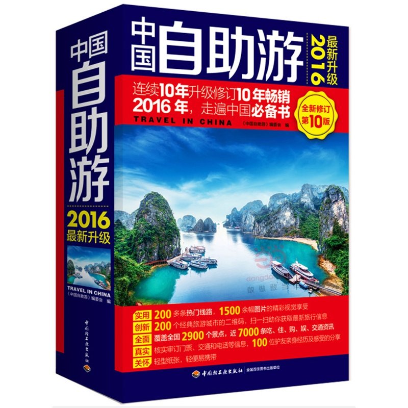 中国自助游-全新修订第10版-2016最新升级