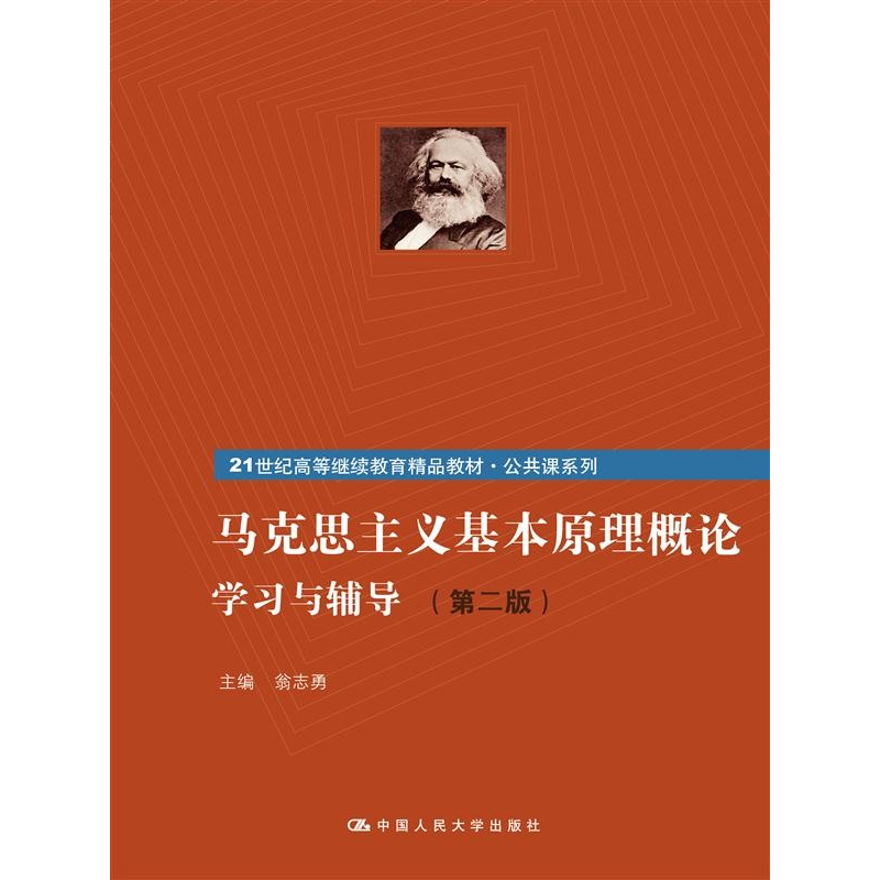 马克思主义基本原理概论学习与辅导-(第二版)