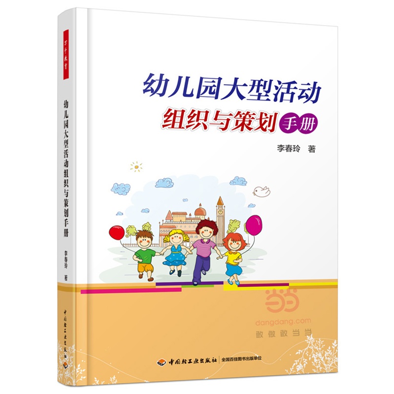 幼儿园大型活动组织与策划手册