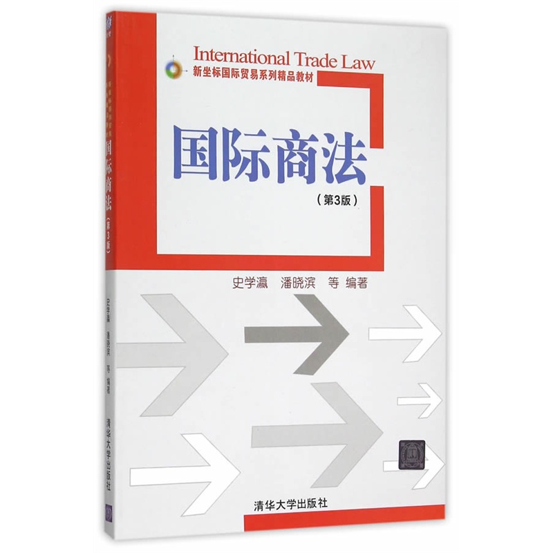 国际商法-(第3版)