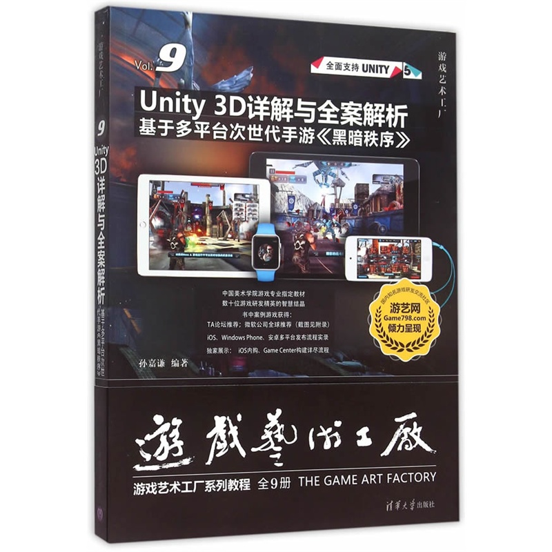 Unity 3D详解与全案解析-基于多平台次世代手游《黑暗秩序》-游戏艺术工厂-Vol.9