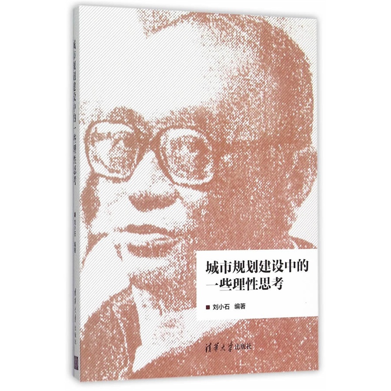城市规划建设中的一些理性思考