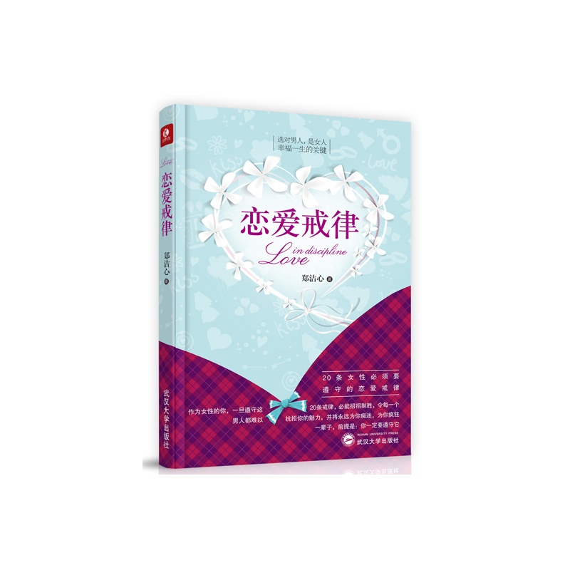 恋爱戒律