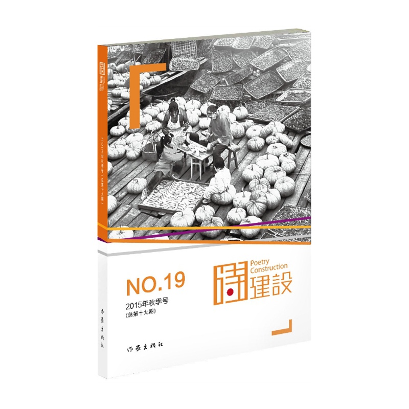 诗建设-NO.19-2015年秋季号(总第十九期)