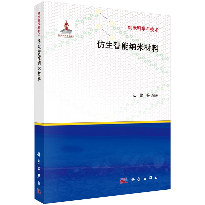 仿生智能纳米材料-纳米科学与技术