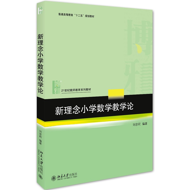 新理念小学数学教学论