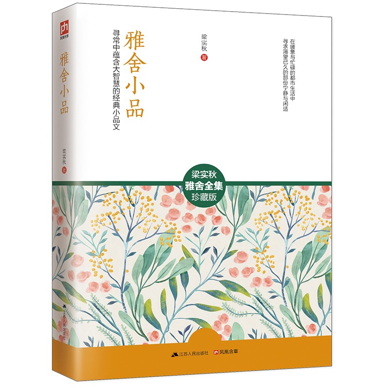 雅舍小品-梁实秋雅舍全集-珍藏版