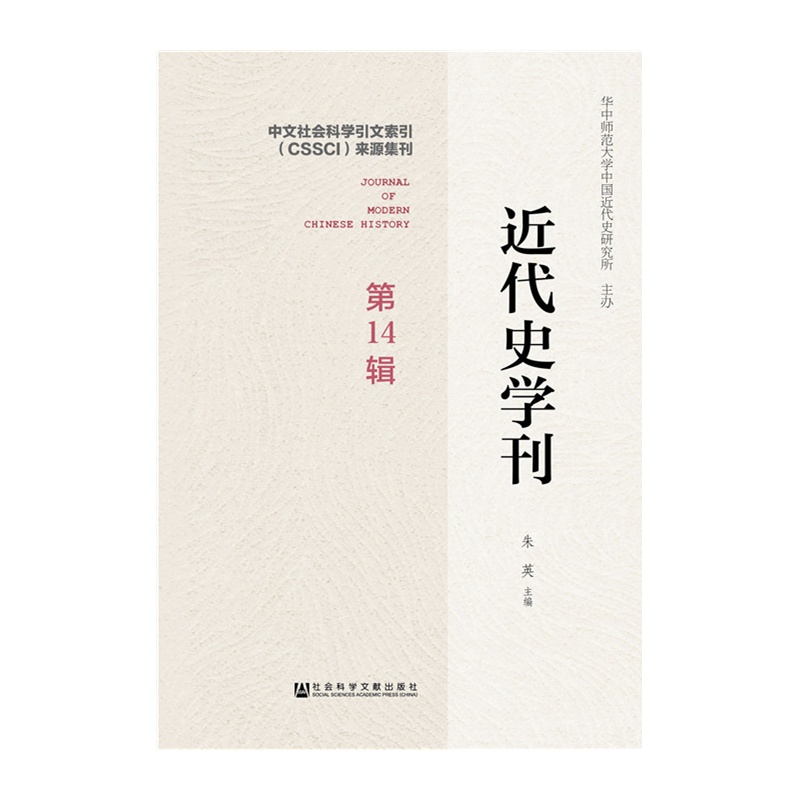 近代史学刊-第14辑