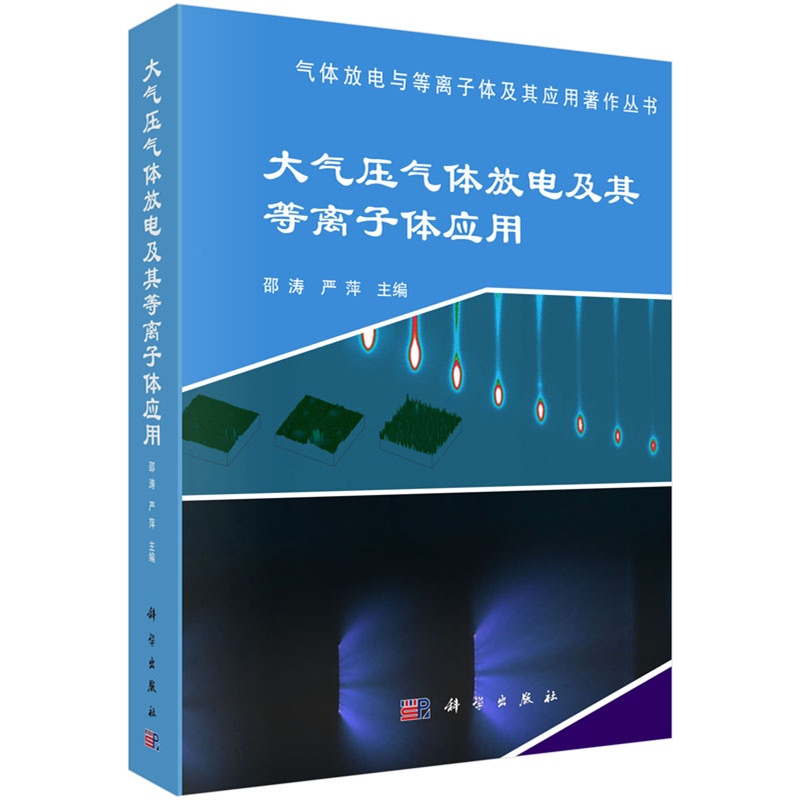 大气压气体放电及其等离子体应用