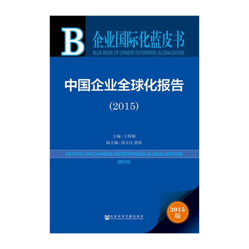 2015-中国企业全球化报告-2015版