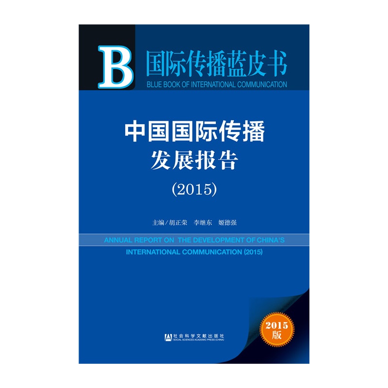 2015-中国国际传播发展报告-2015版