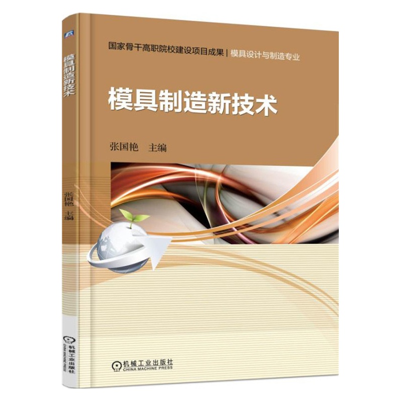 模具制造新技术-模具设计与制造专业