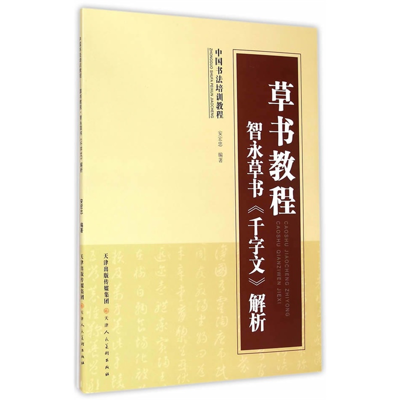 草书教程智永草书《千字文》解析