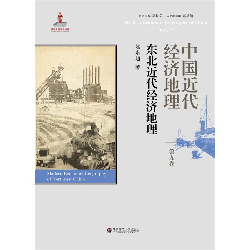 东北近代经济地理-中国近代经济地理-第九卷