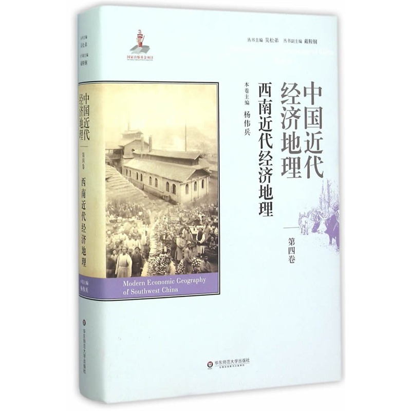 西南近代经济地理-中国近代经济地理-第四卷