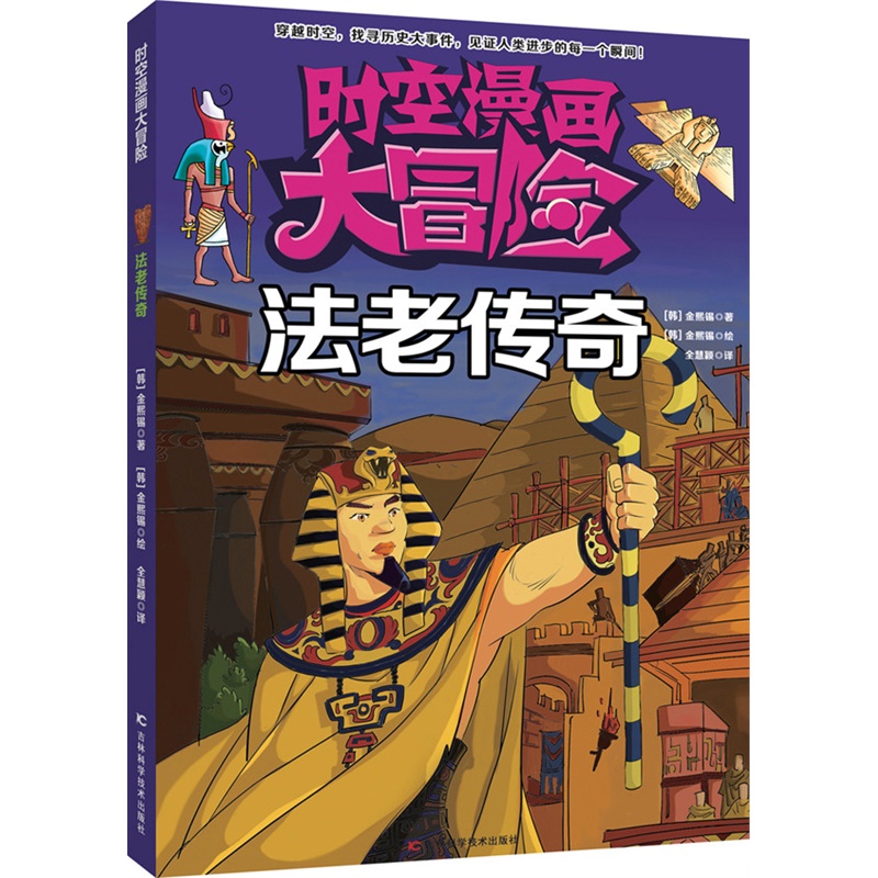 法老传奇-时空漫画大冒险