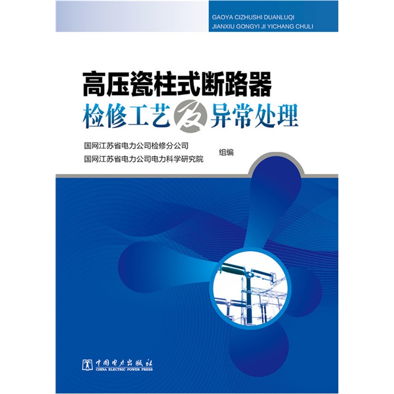 高压瓷柱式断路器检修工艺及异常处理