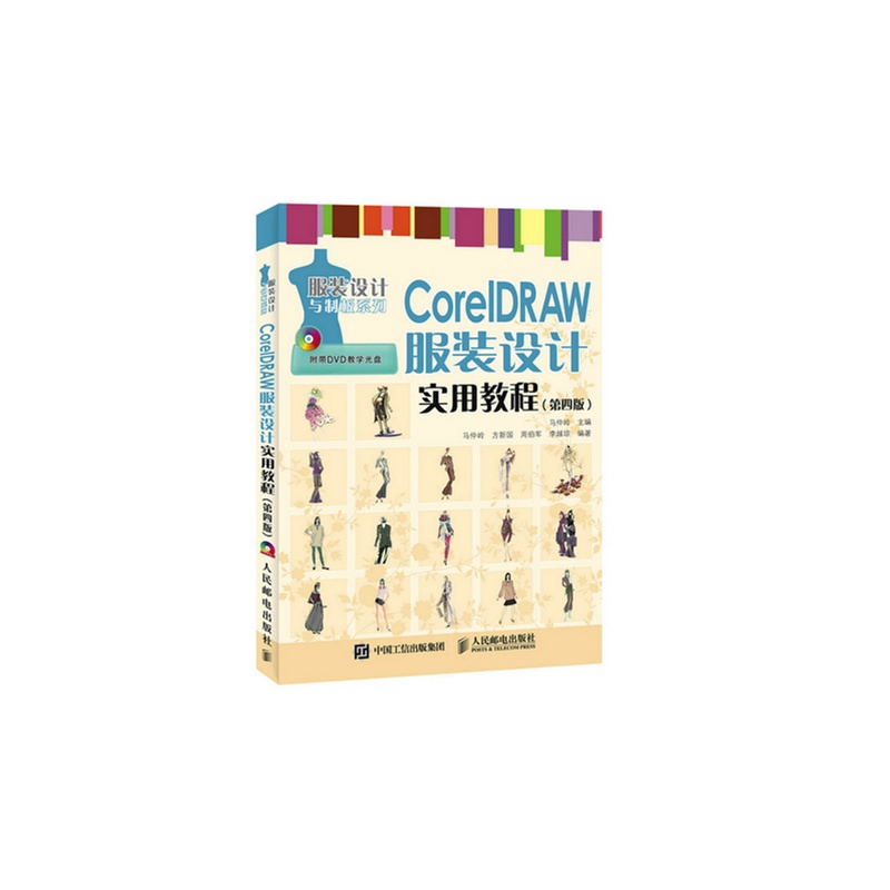 CoreIDRAW服装设计实用教程-(第四版)-(附光盘)