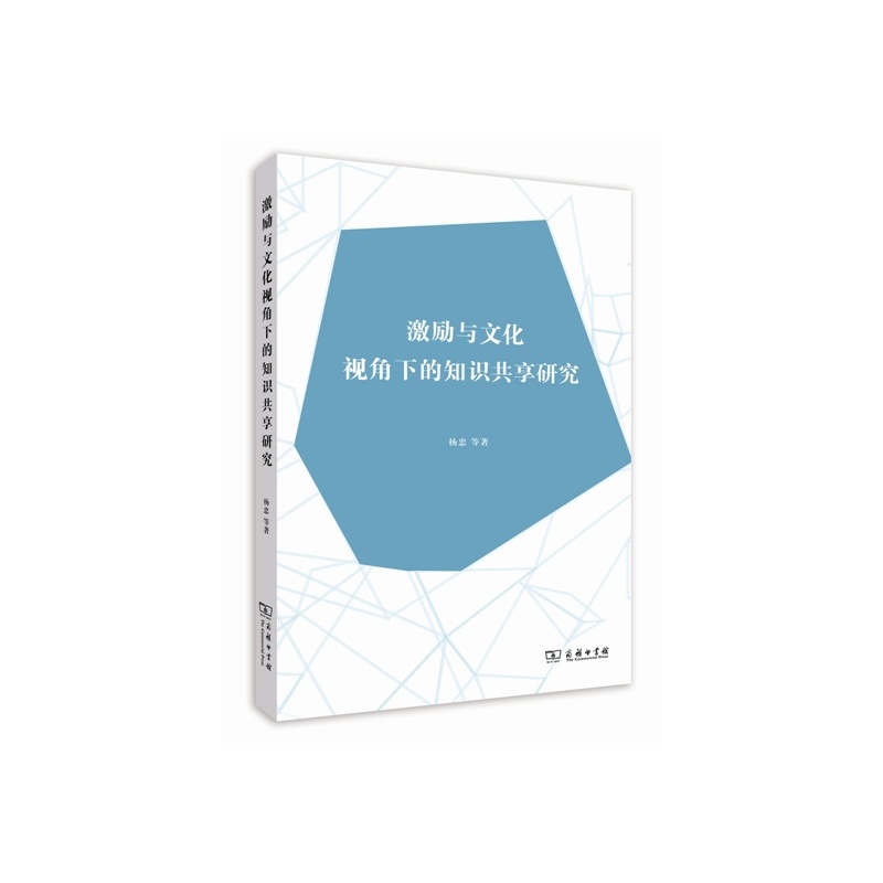 激励与文化视角下的知识共享研究