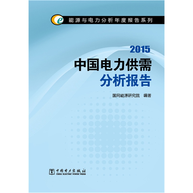2015-中国电力供需分析报告