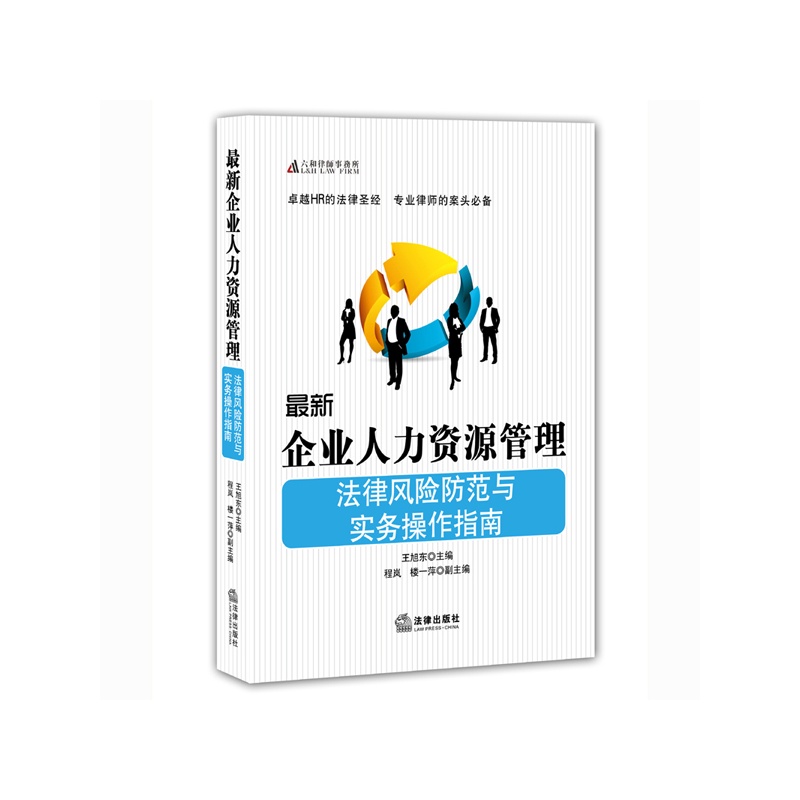 最新企业人力资源管理-法律风险防范与实务操作指南