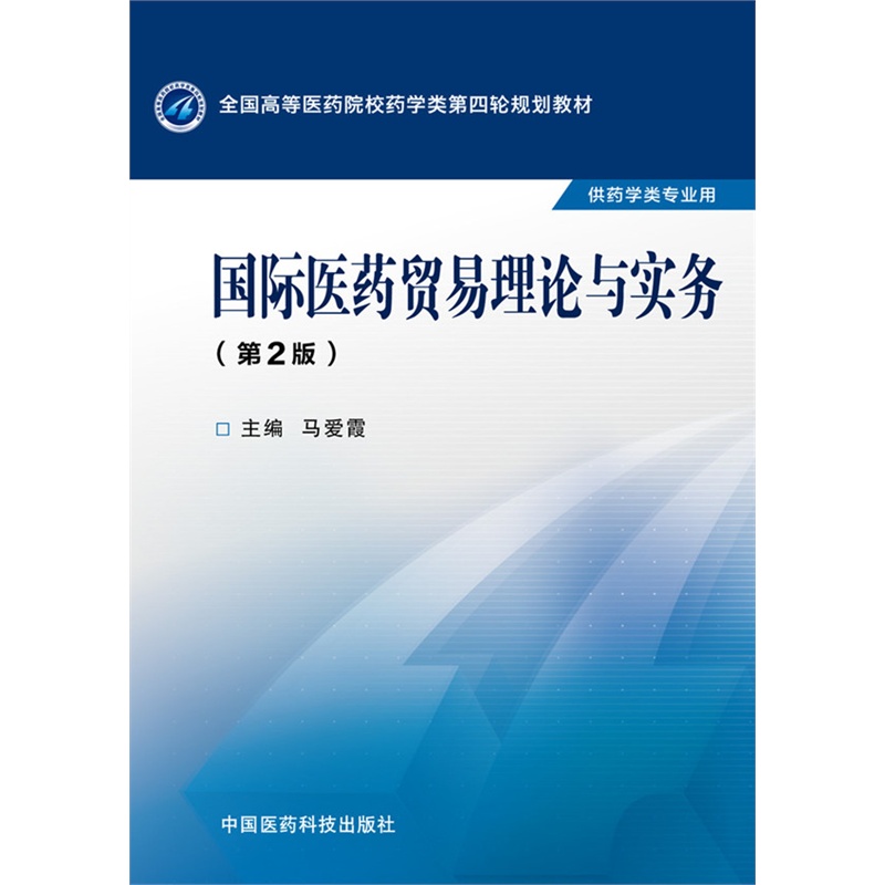 国际医药贸易理论与实务-(第2版)-供药学类专业用