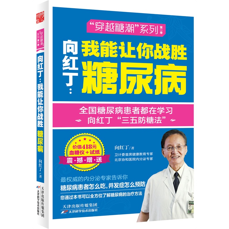 向红丁-我能让你战胜糖尿病-价值418元血糖仪+试纸震撼赠送