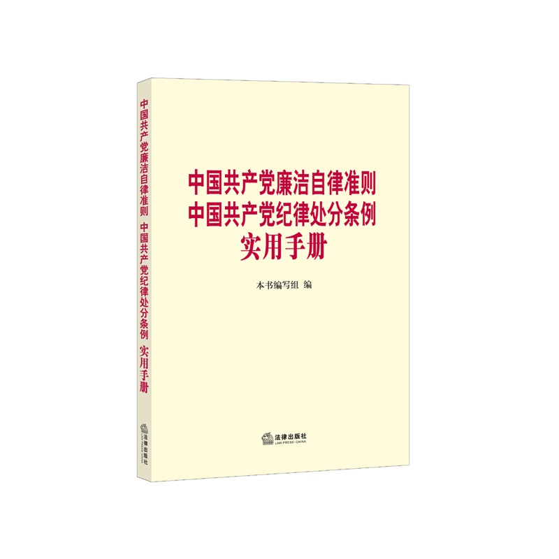 中国共产党廉洁自律准则-中国共产党纪律处分条例实用手册